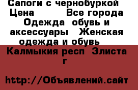 Сапоги с чернобуркой › Цена ­ 900 - Все города Одежда, обувь и аксессуары » Женская одежда и обувь   . Калмыкия респ.,Элиста г.